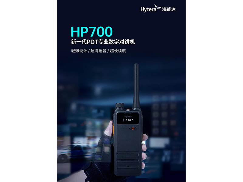 海能達(dá)發(fā)布新品：HP700介紹