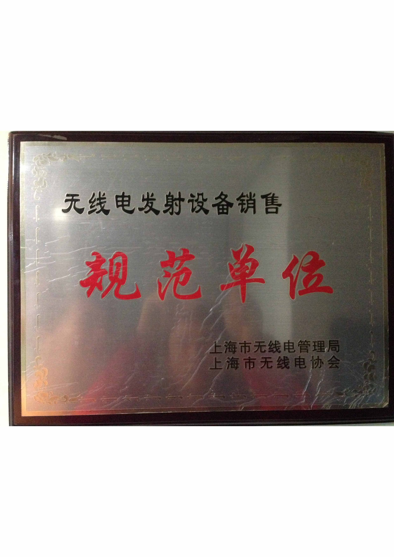 無線電發(fā)射設(shè)備銷售規(guī)范單位