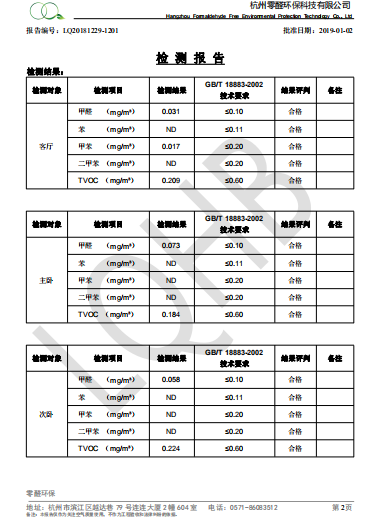 杭州長安華府裝修除甲醛檢測報告
