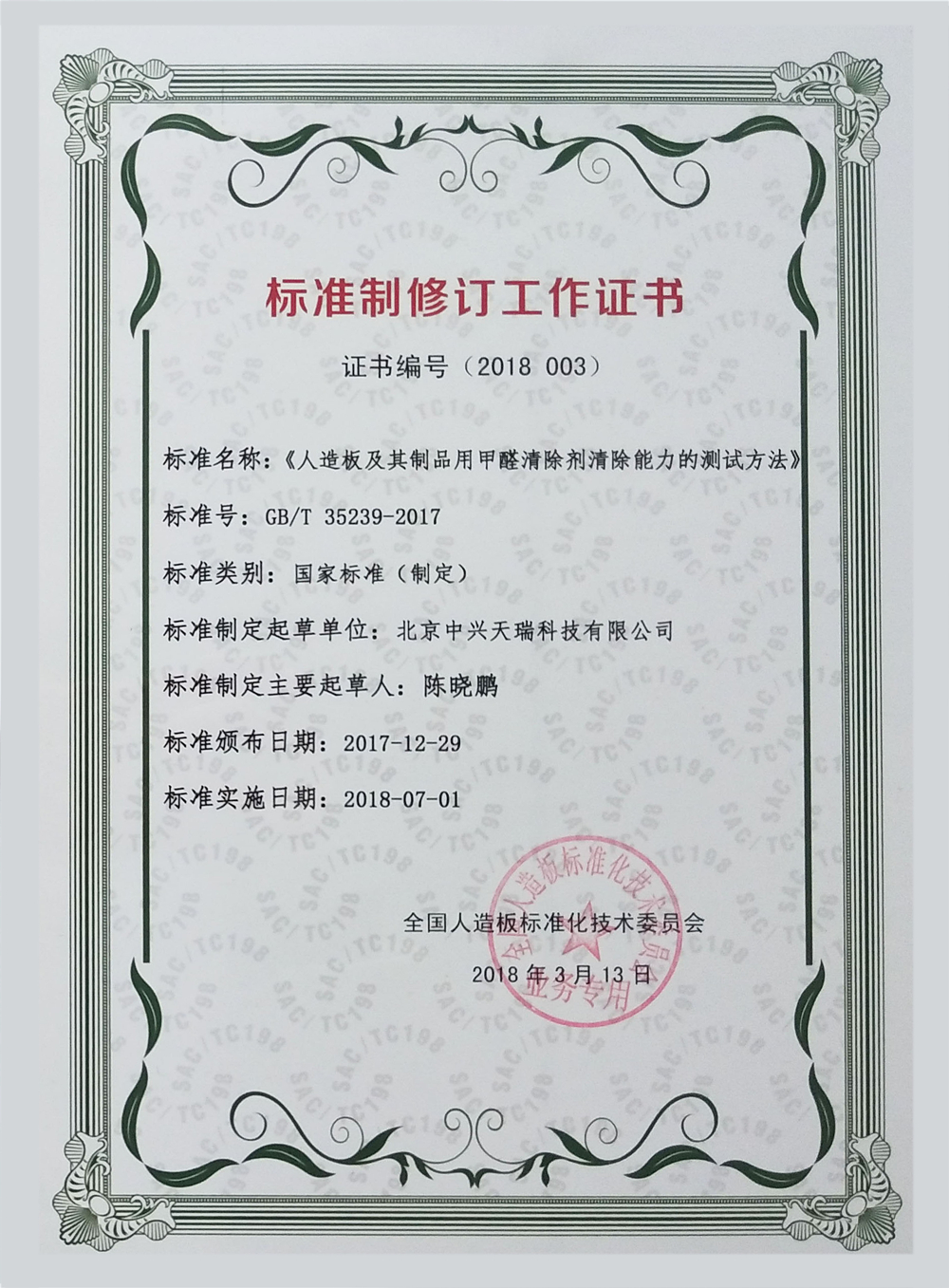 1676270787818287.jpg 《人造板及其制品用甲醛清除劑清除能力的測(cè)試方法》國(guó)標(biāo)參與制定證書.jpg